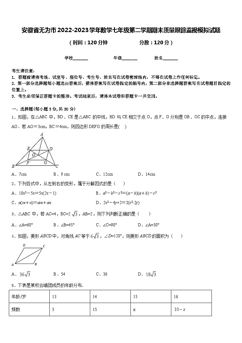 安徽省无为市2022-2023学年数学七年级第二学期期末质量跟踪监视模拟试题含答案第1页
