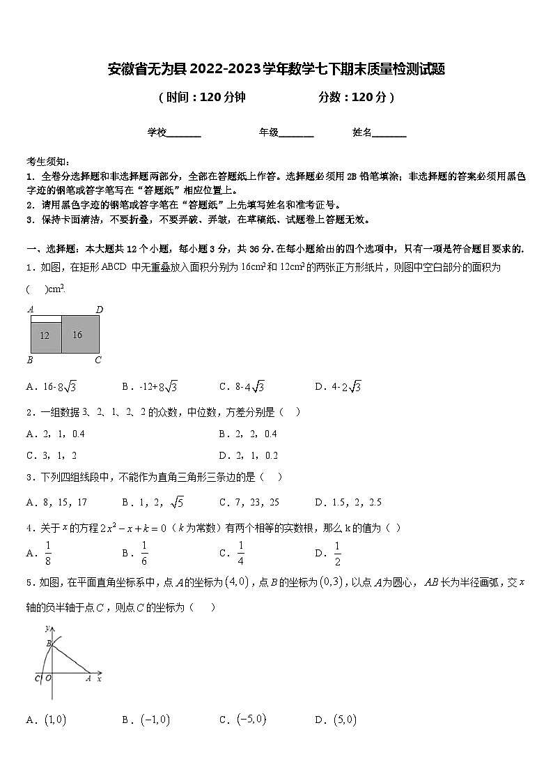 安徽省无为县2022-2023学年数学七下期末质量检测试题含答案01