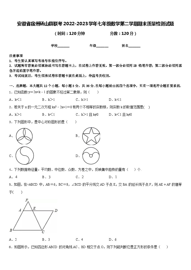 安徽省宿州砀山县联考2022-2023学年七年级数学第二学期期末质量检测试题含答案第1页