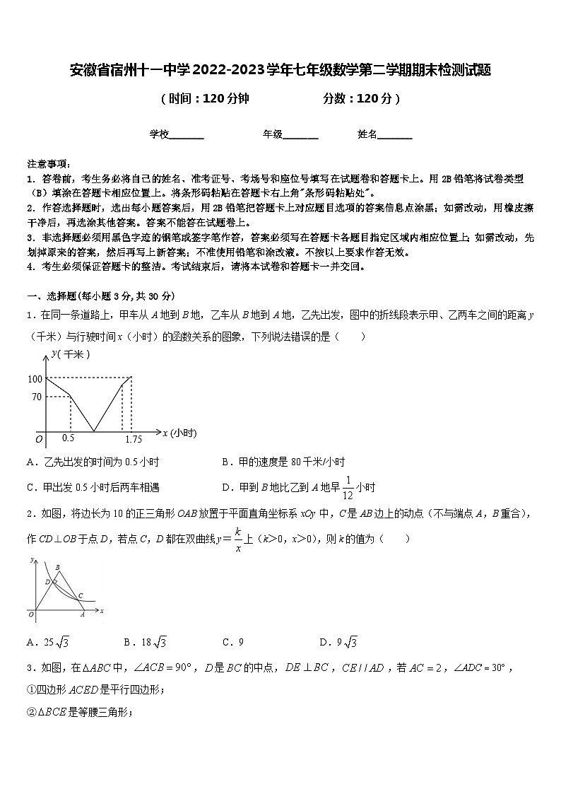 安徽省宿州十一中学2022-2023学年七年级数学第二学期期末检测试题含答案01