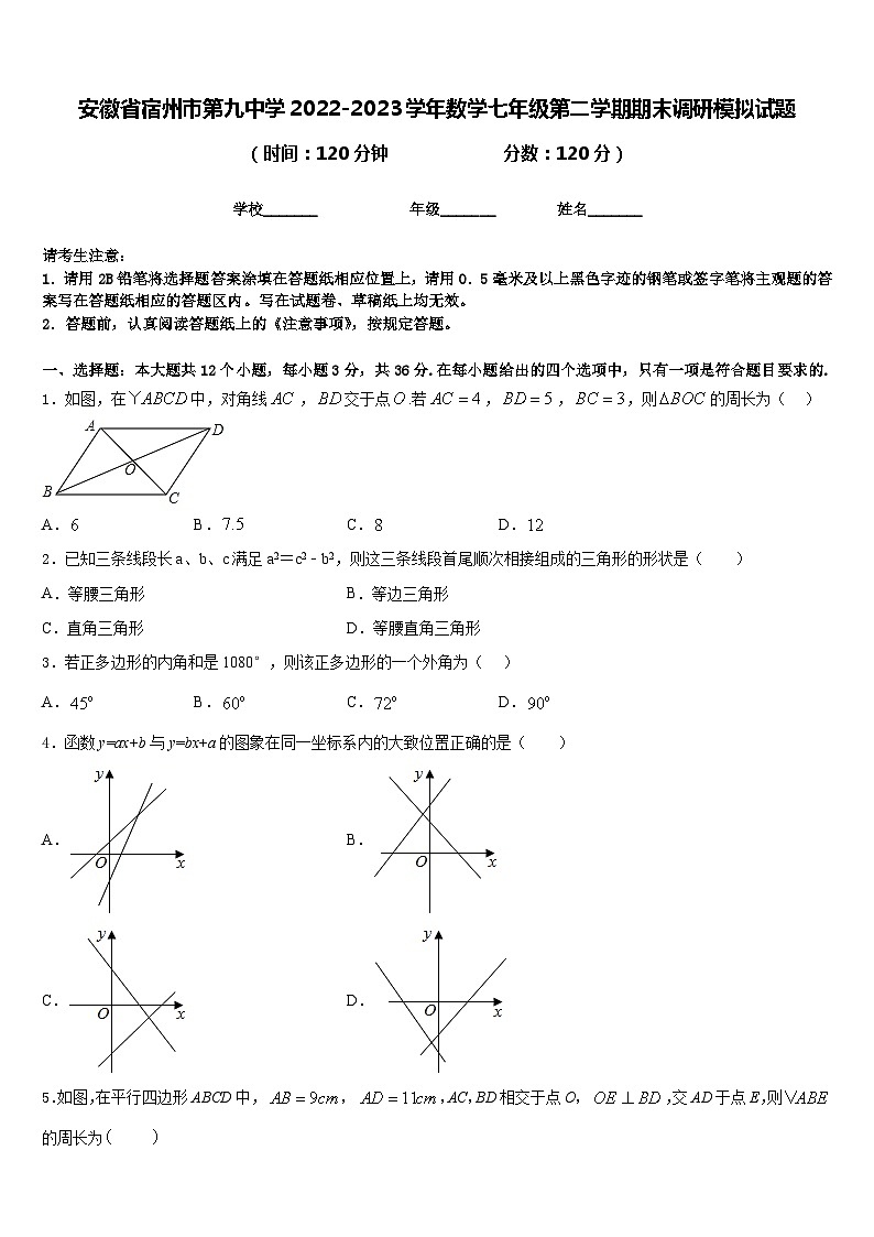 安徽省宿州市第九中学2022-2023学年数学七年级第二学期期末调研模拟试题含答案第1页