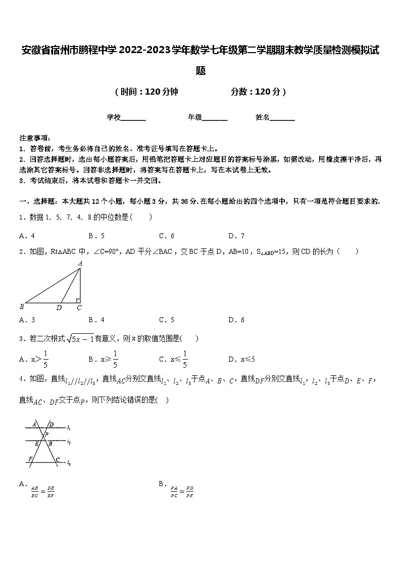 安徽省宿州市鹏程中学2022-2023学年数学七年级第二学期期末教学质量检测模拟试题含答案第1页