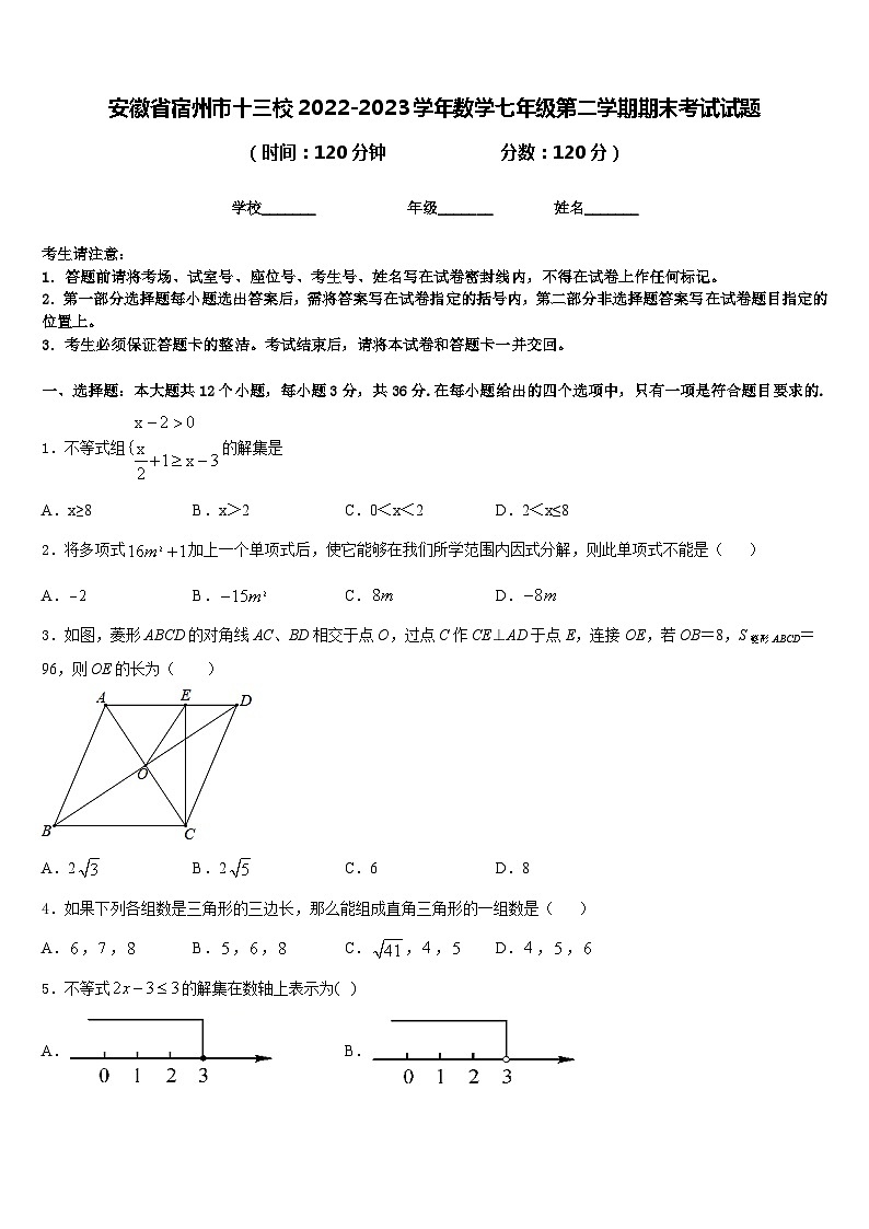 安徽省宿州市十三校2022-2023学年数学七年级第二学期期末考试试题含答案第1页