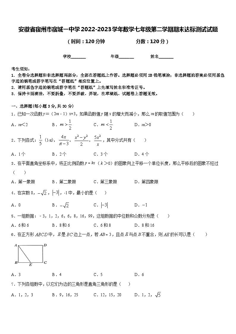 安徽省宿州市宿城一中学2022-2023学年数学七年级第二学期期末达标测试试题含答案第1页