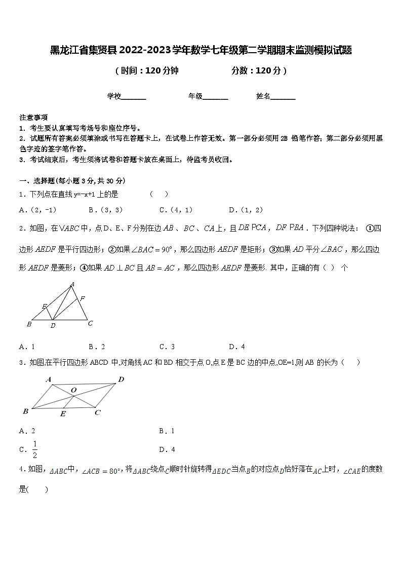 黑龙江省集贤县2022-2023学年数学七年级第二学期期末监测模拟试题含答案01