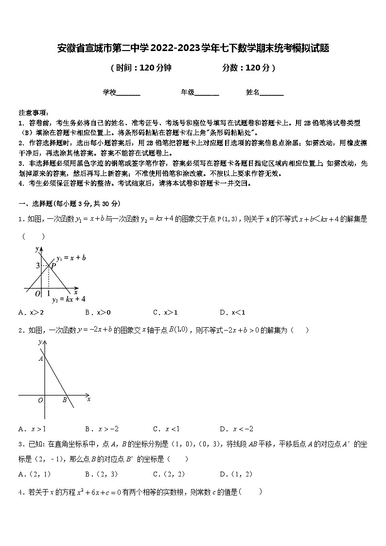 安徽省宣城市第二中学2022-2023学年七下数学期末统考模拟试题含答案01