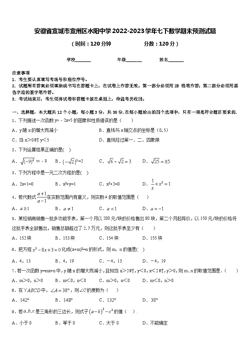 安徽省宣城市宣州区水阳中学2022-2023学年七下数学期末预测试题含答案01