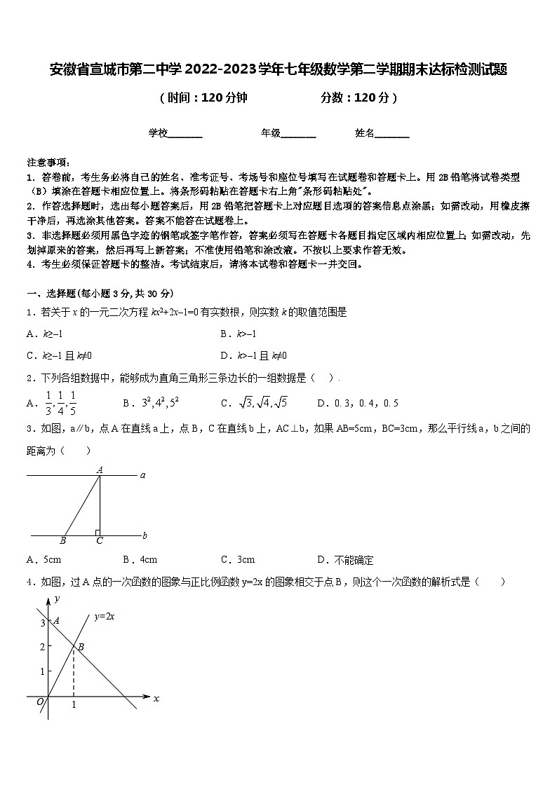 安徽省宣城市第二中学2022-2023学年七年级数学第二学期期末达标检测试题含答案01