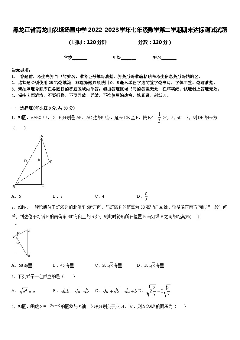 黑龙江省青龙山农场场直中学2022-2023学年七年级数学第二学期期末达标测试试题含答案第1页