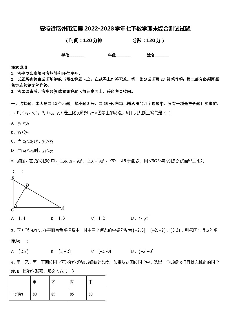 安徽省宿州市泗县2022-2023学年七下数学期末综合测试试题含答案01