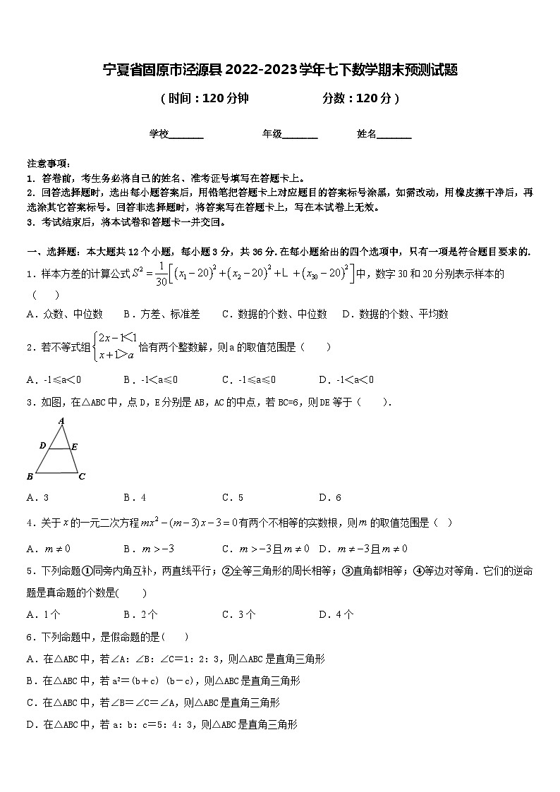 宁夏省固原市泾源县2022-2023学年七下数学期末预测试题含答案第1页