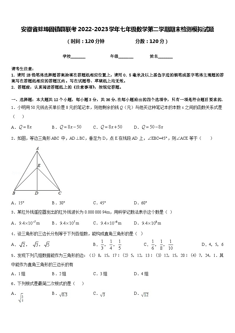 安徽省蚌埠固镇县联考2022-2023学年七年级数学第二学期期末检测模拟试题含答案01