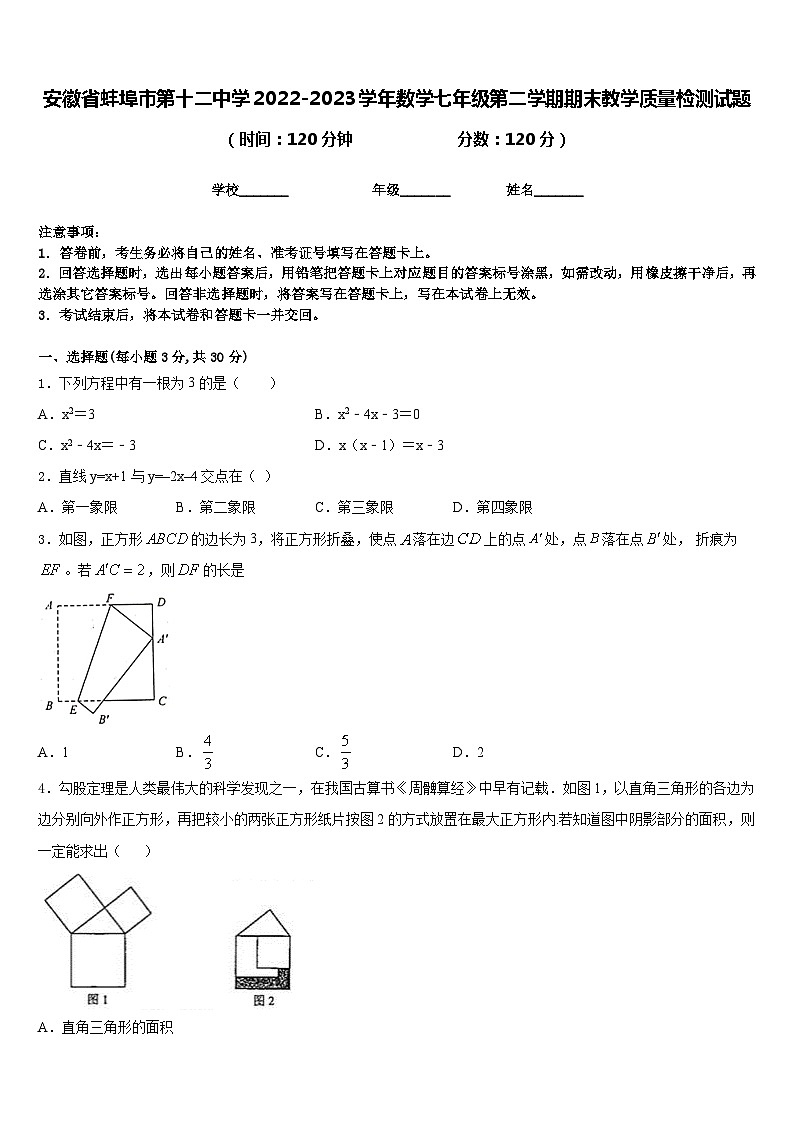 安徽省蚌埠市第十二中学2022-2023学年数学七年级第二学期期末教学质量检测试题含答案01