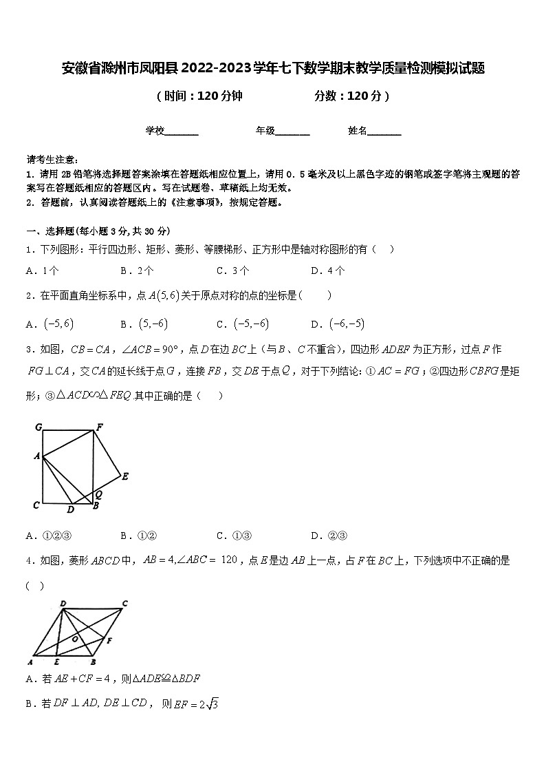 安徽省滁州市凤阳县2022-2023学年七下数学期末教学质量检测模拟试题含答案01
