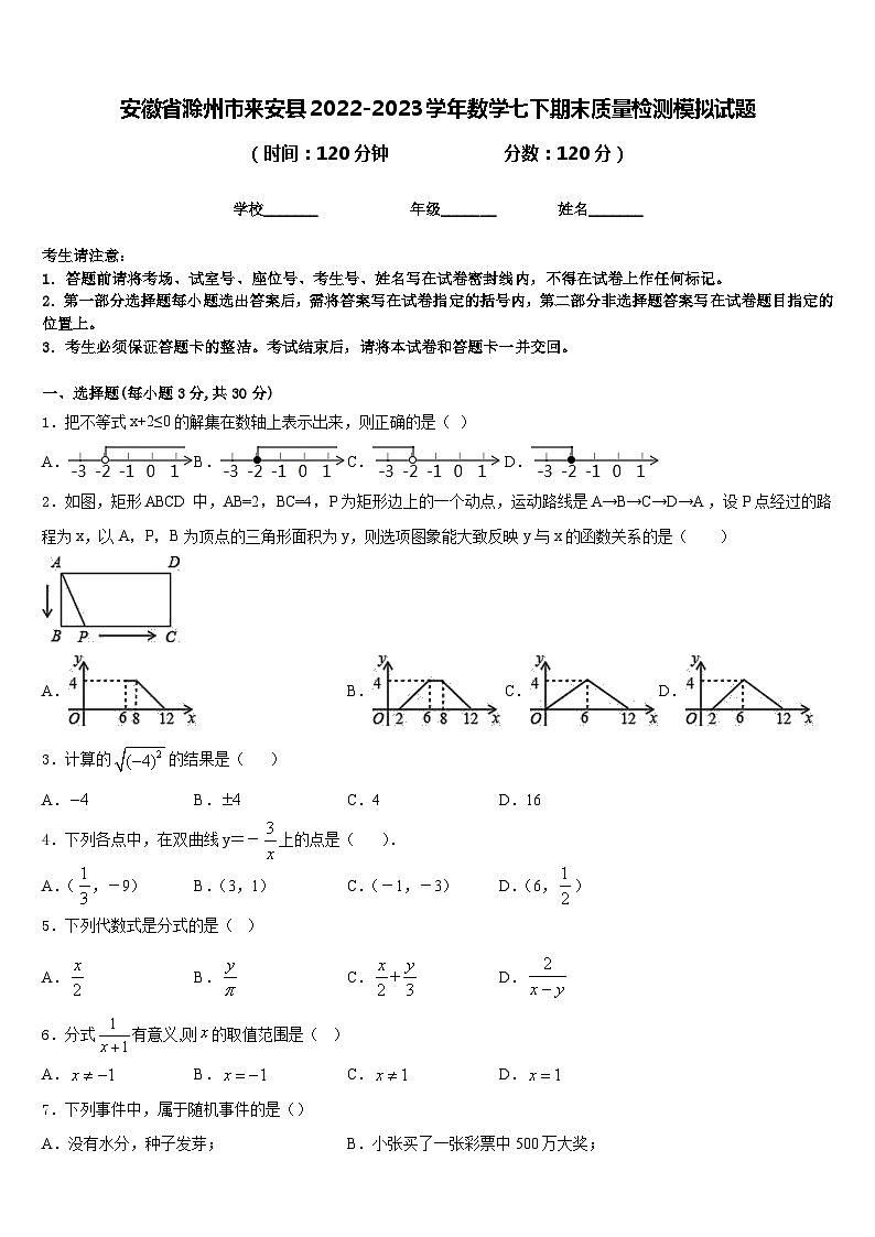 安徽省滁州市来安县2022-2023学年数学七下期末质量检测模拟试题含答案第1页