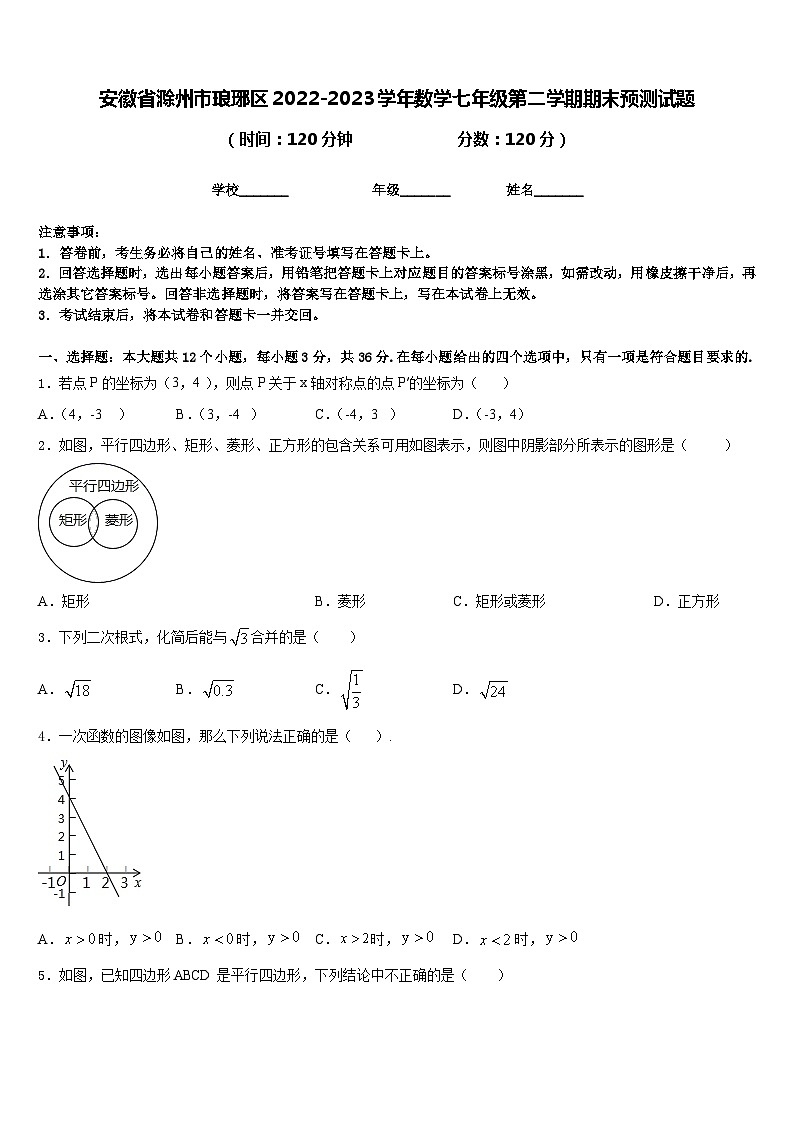 安徽省滁州市琅琊区2022-2023学年数学七年级第二学期期末预测试题含答案01