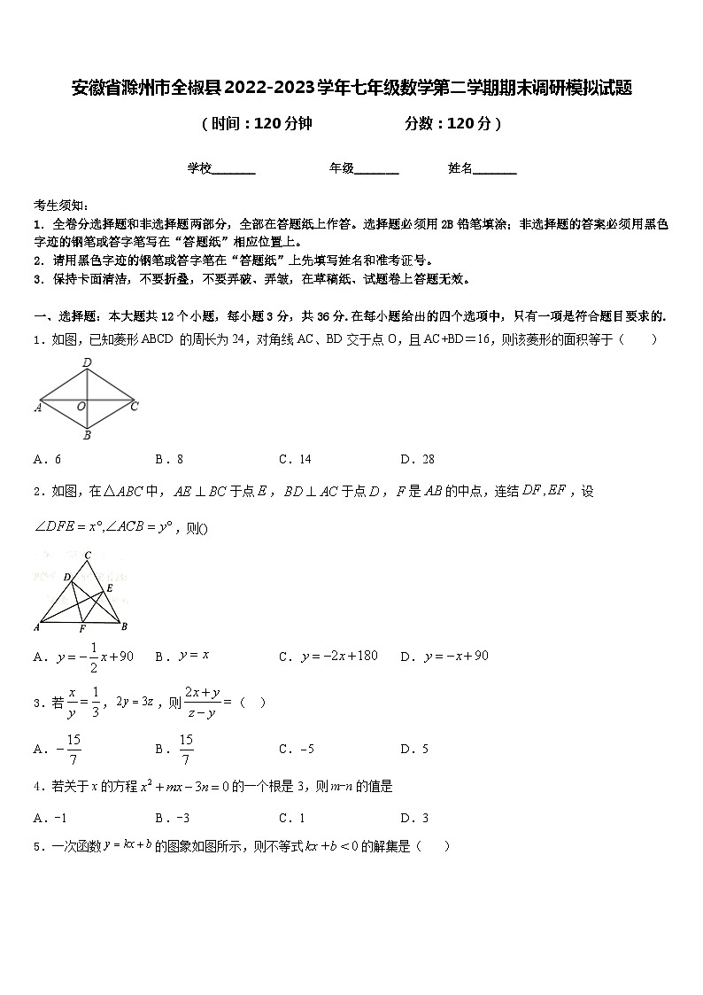 安徽省滁州市全椒县2022-2023学年七年级数学第二学期期末调研模拟试题含答案第1页