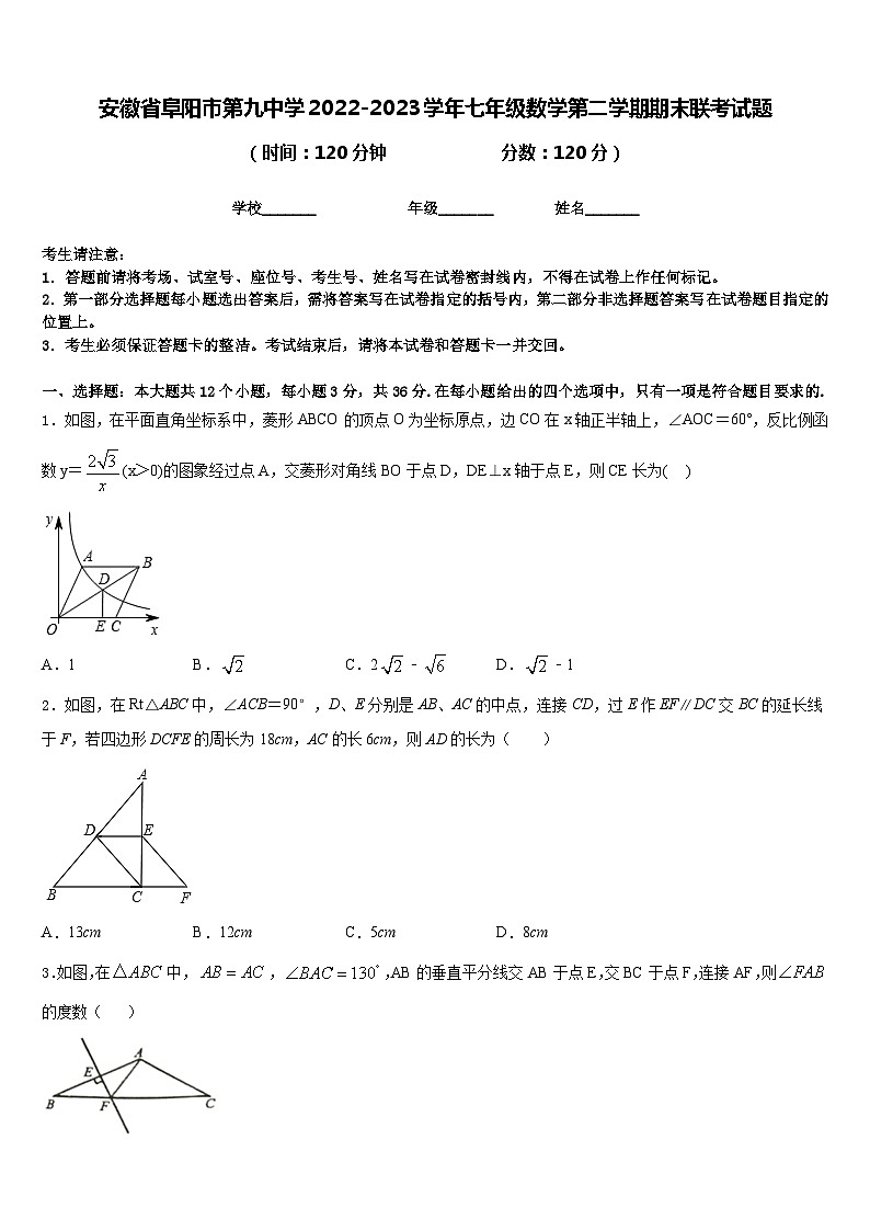 安徽省阜阳市第九中学2022-2023学年七年级数学第二学期期末联考试题含答案01