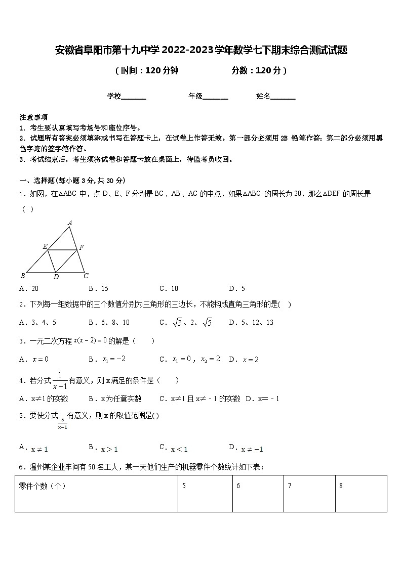 安徽省阜阳市第十九中学2022-2023学年数学七下期末综合测试试题含答案01