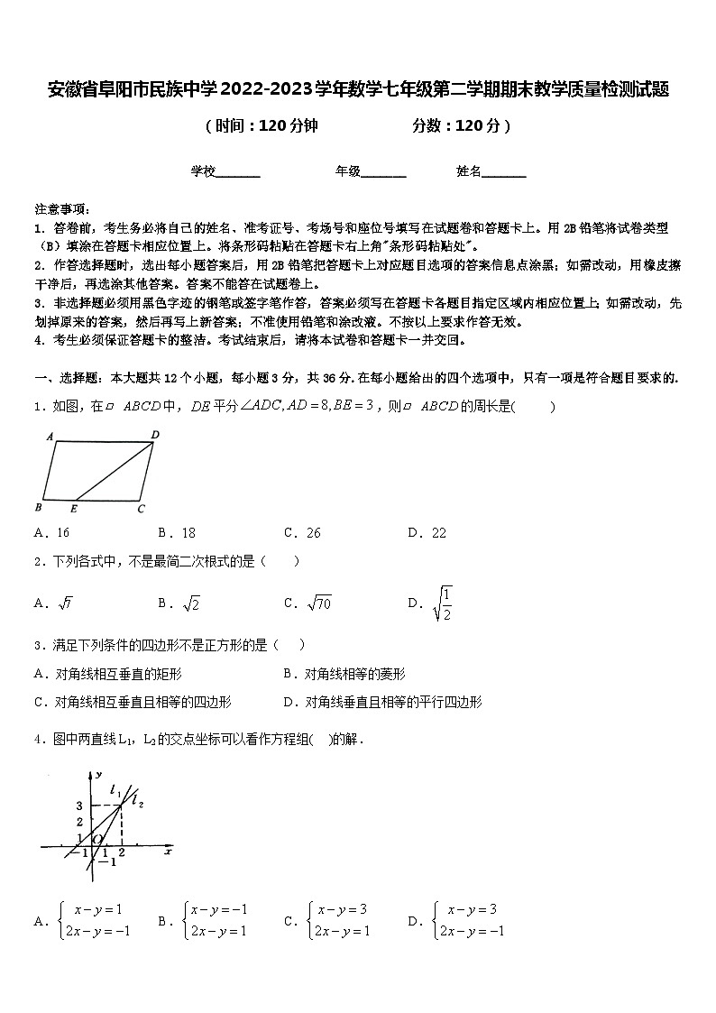 安徽省阜阳市民族中学2022-2023学年数学七年级第二学期期末教学质量检测试题含答案01