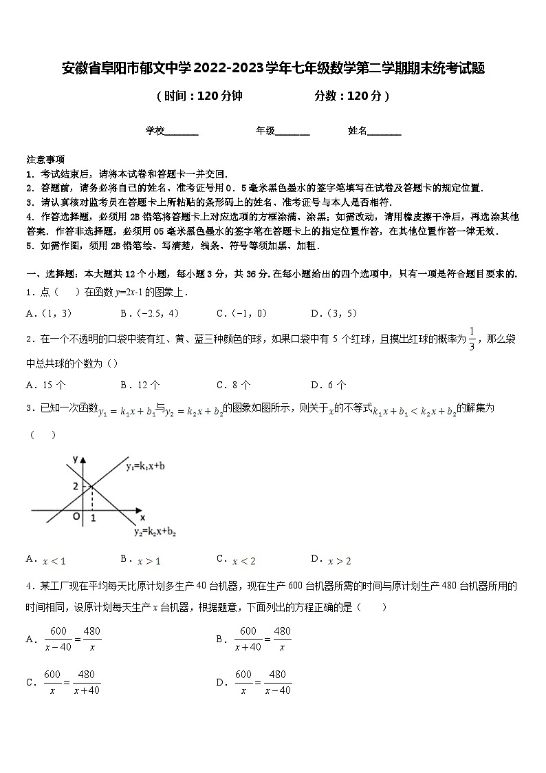 安徽省阜阳市郁文中学2022-2023学年七年级数学第二学期期末统考试题含答案01