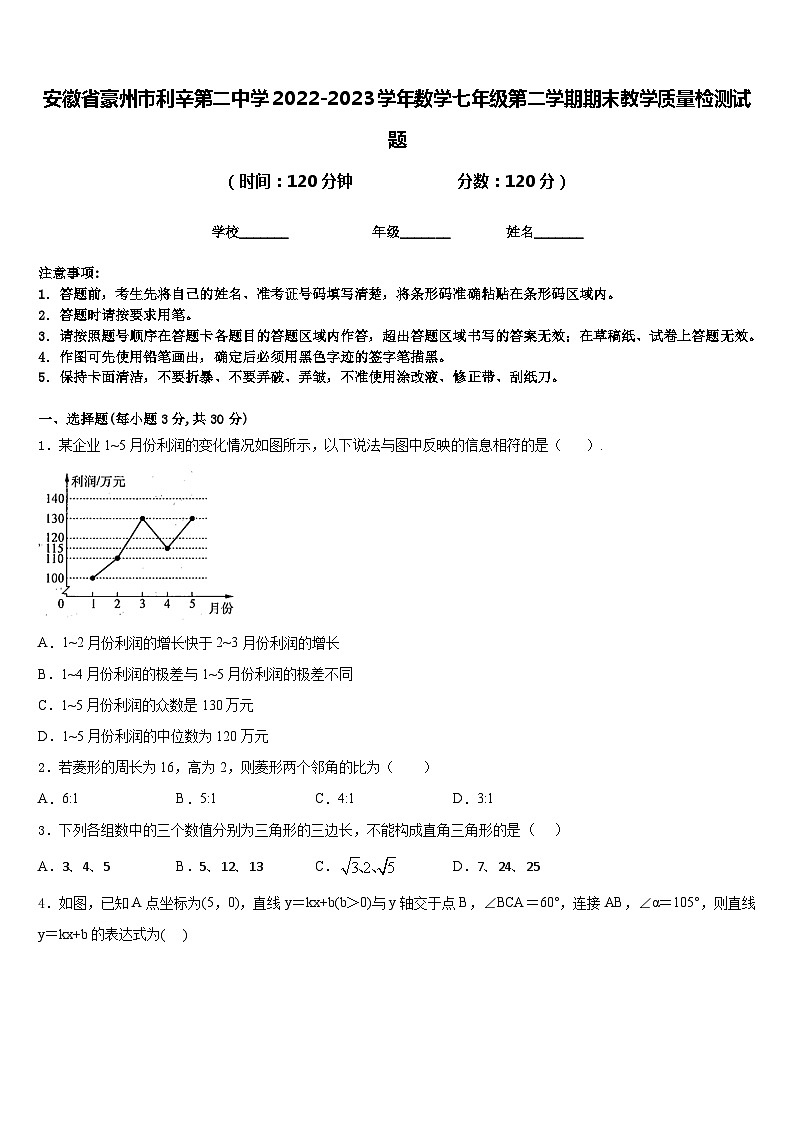 安徽省豪州市利辛第二中学2022-2023学年数学七年级第二学期期末教学质量检测试题含答案01