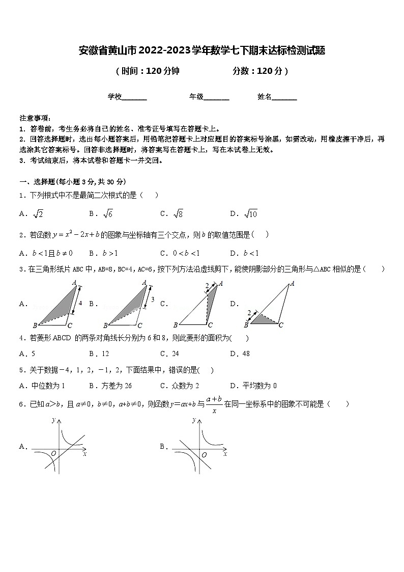 安徽省黄山市2022-2023学年数学七下期末达标检测试题含答案第1页