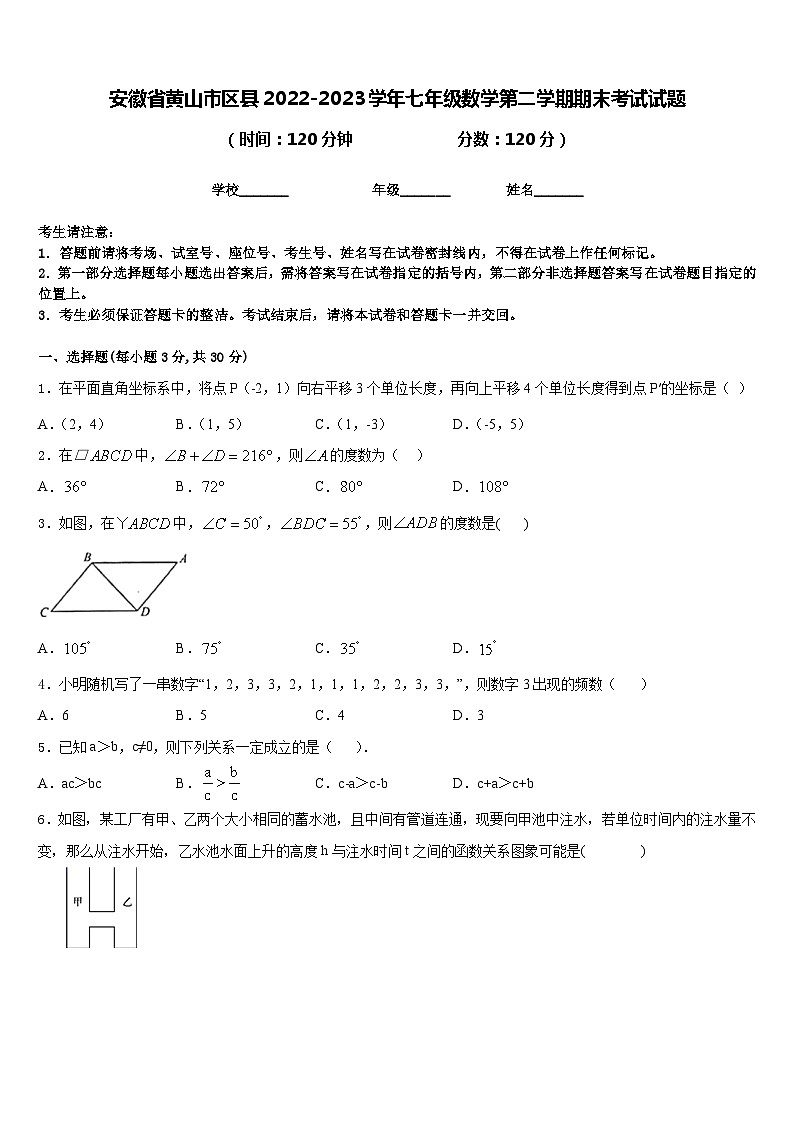 安徽省黄山市区县2022-2023学年七年级数学第二学期期末考试试题含答案第1页