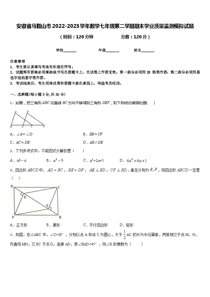 安徽省马鞍山市2022-2023学年数学七年级第二学期期末学业质量监测模拟试题含答案01