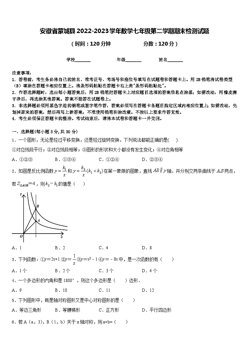 安徽省蒙城县2022-2023学年数学七年级第二学期期末检测试题含答案第1页