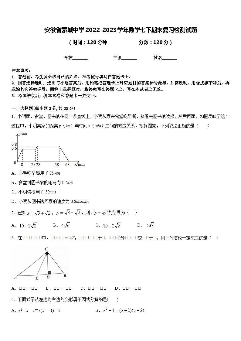 安徽省蒙城中学2022-2023学年数学七下期末复习检测试题含答案第1页