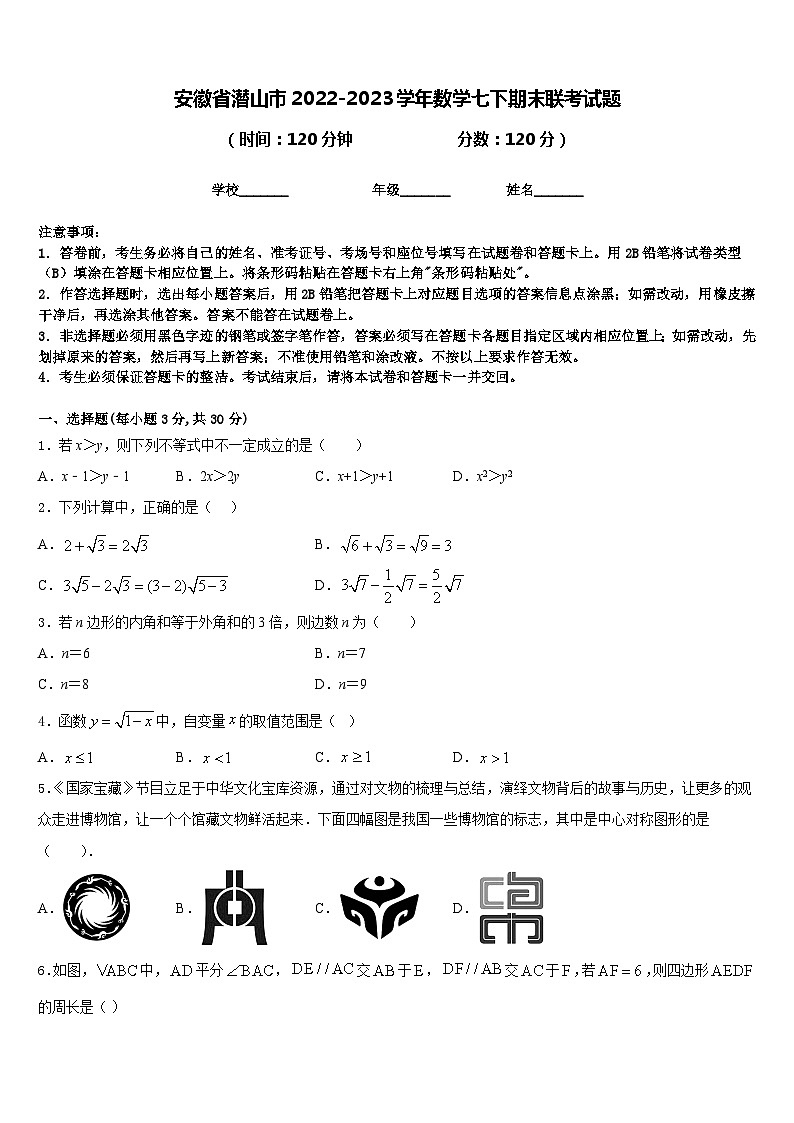安徽省潜山市2022-2023学年数学七下期末联考试题含答案01
