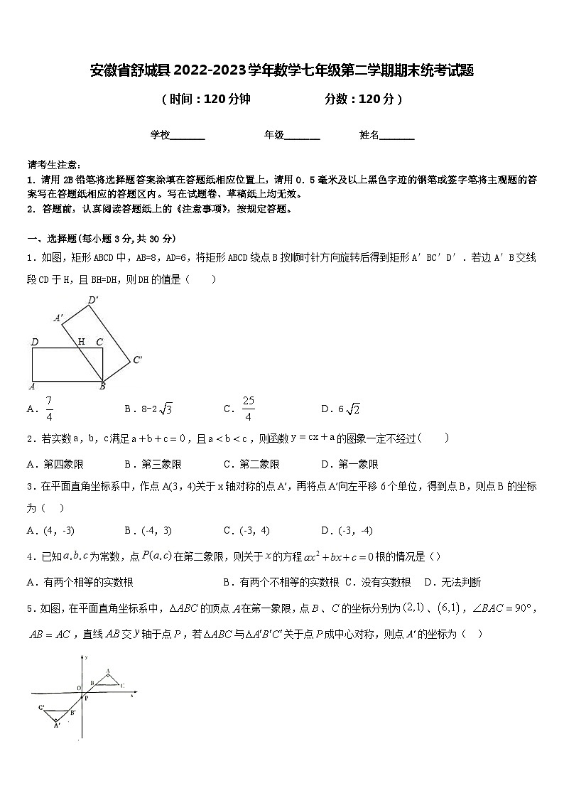 安徽省舒城县2022-2023学年数学七年级第二学期期末统考试题含答案第1页