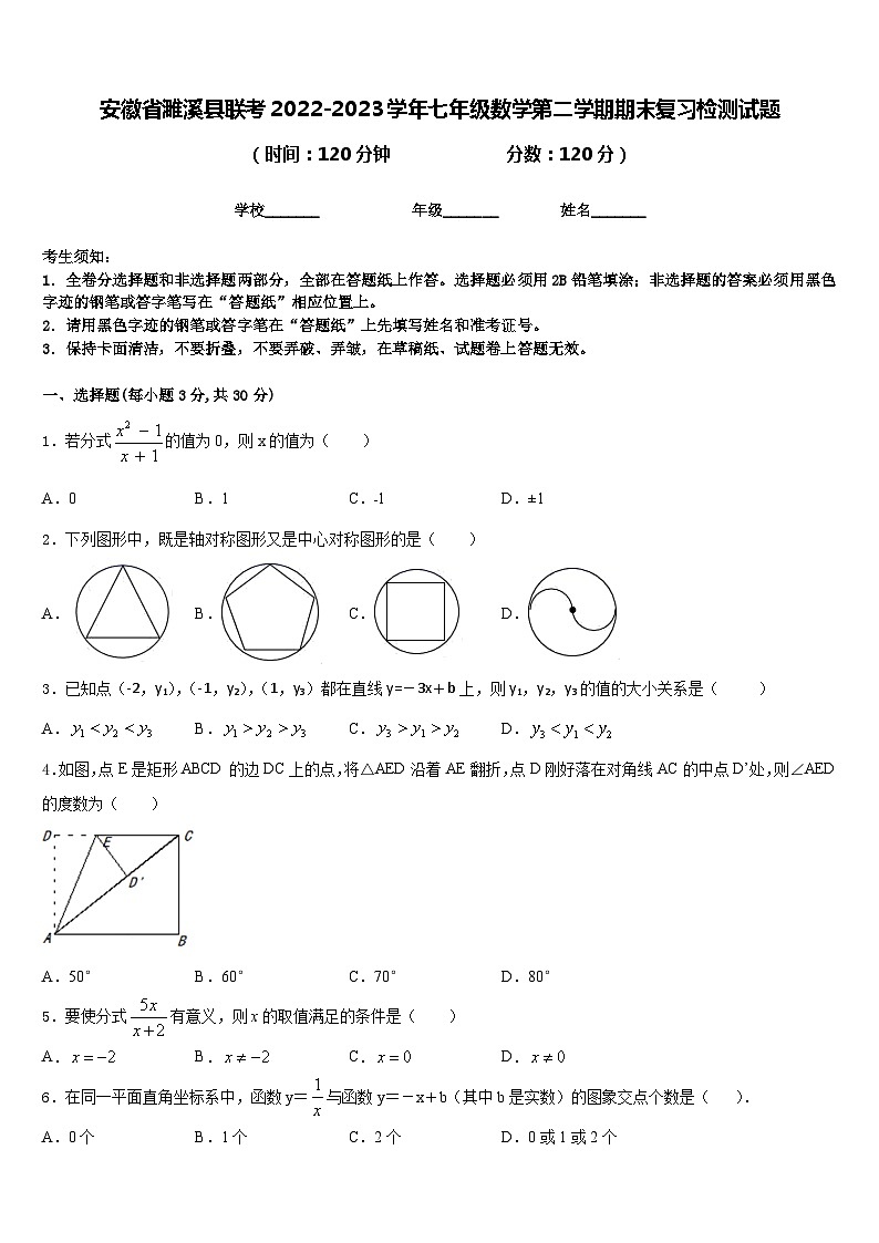 安徽省濉溪县联考2022-2023学年七年级数学第二学期期末复习检测试题含答案第1页