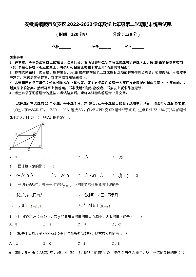 安徽省铜陵市义安区2022-2023学年数学七年级第二学期期末统考试题含答案第1页