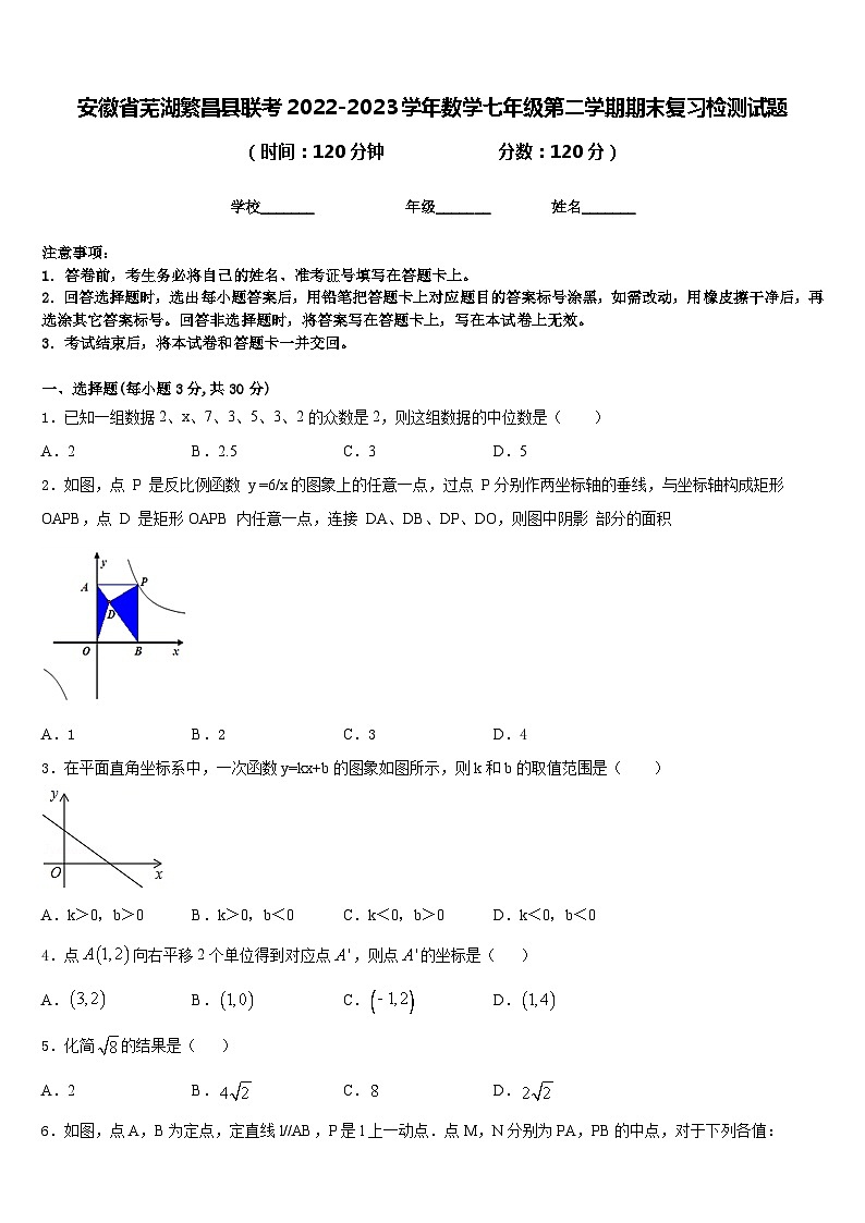 安徽省芜湖繁昌县联考2022-2023学年数学七年级第二学期期末复习检测试题含答案第1页
