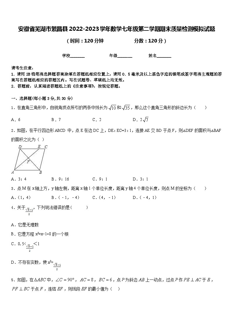 安徽省芜湖市繁昌县2022-2023学年数学七年级第二学期期末质量检测模拟试题含答案第1页
