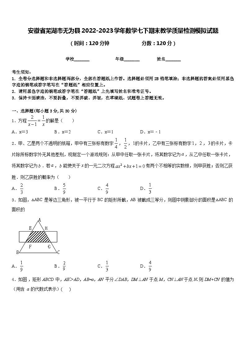 安徽省芜湖市无为县2022-2023学年数学七下期末教学质量检测模拟试题含答案01