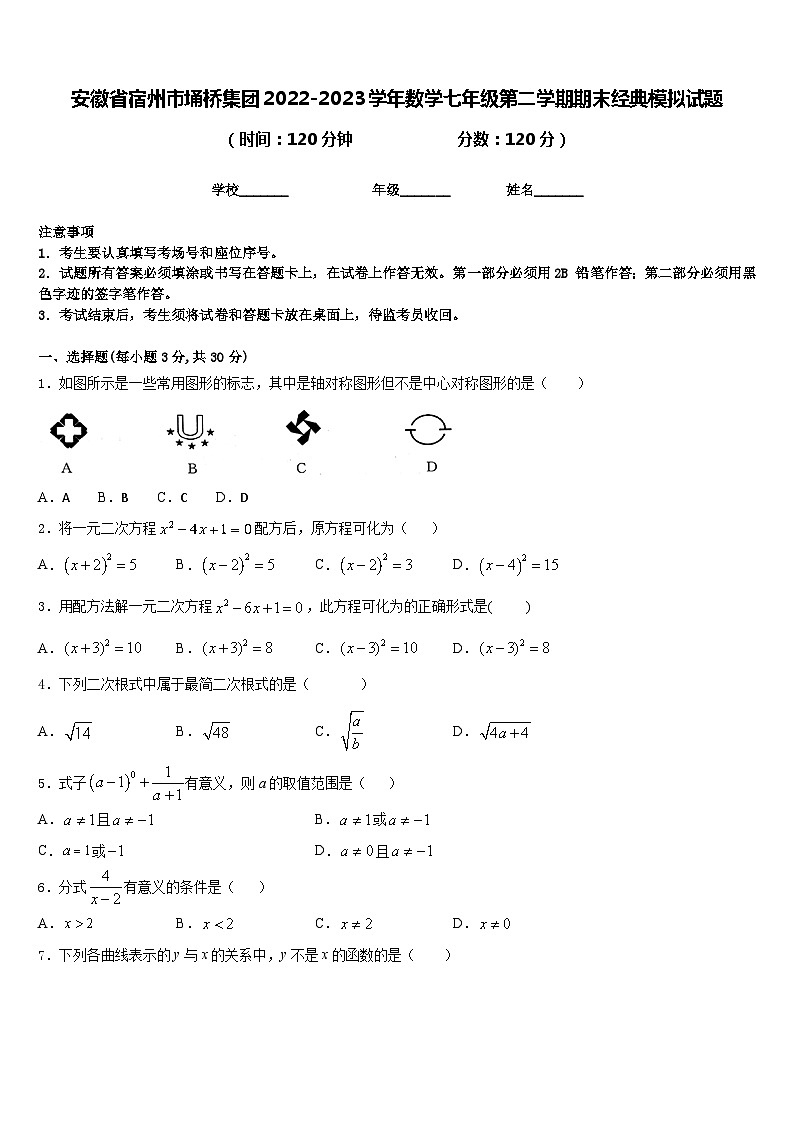安徽省宿州市埇桥集团2022-2023学年数学七年级第二学期期末经典模拟试题含答案01
