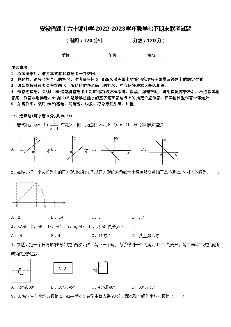 安徽省颍上六十铺中学2022-2023学年数学七下期末联考试题含答案01