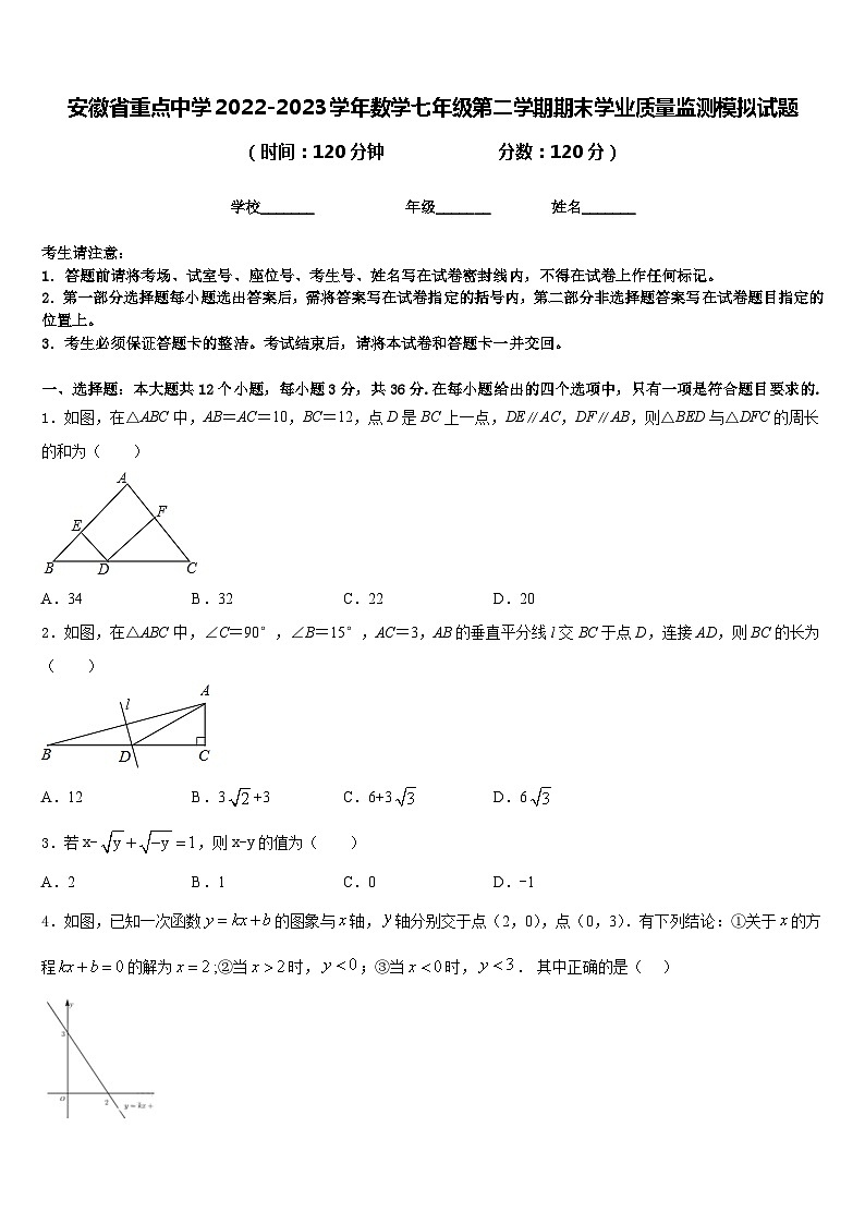 安徽省重点中学2022-2023学年数学七年级第二学期期末学业质量监测模拟试题含答案第1页