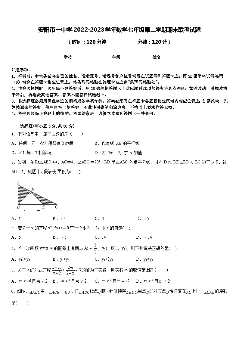 安阳市一中学2022-2023学年数学七年级第二学期期末联考试题含答案第1页
