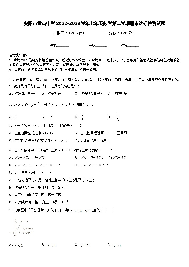 安阳市重点中学2022-2023学年七年级数学第二学期期末达标检测试题含答案第1页