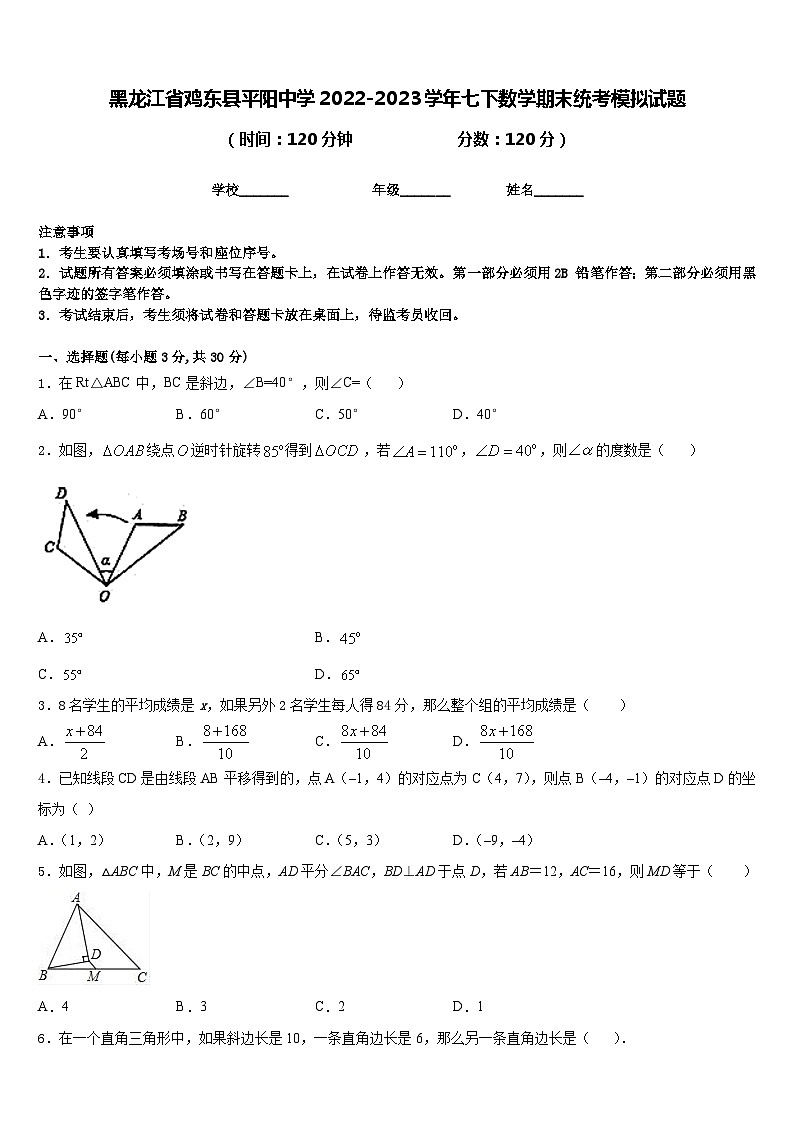 黑龙江省鸡东县平阳中学2022-2023学年七下数学期末统考模拟试题含答案第1页