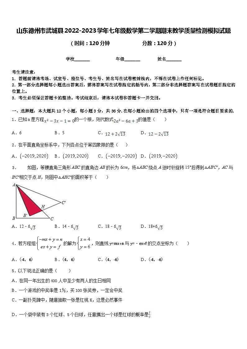 山东德州市武城县2022-2023学年七年级数学第二学期期末教学质量检测模拟试题含答案第1页