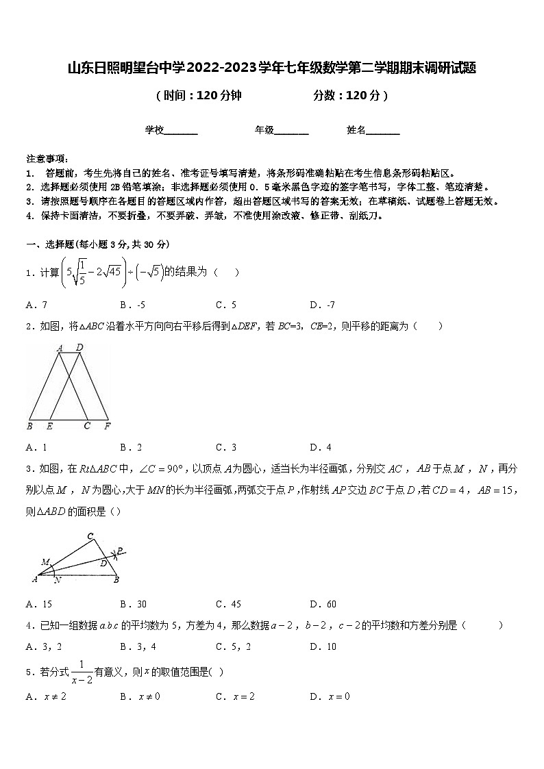 山东日照明望台中学2022-2023学年七年级数学第二学期期末调研试题含答案第1页