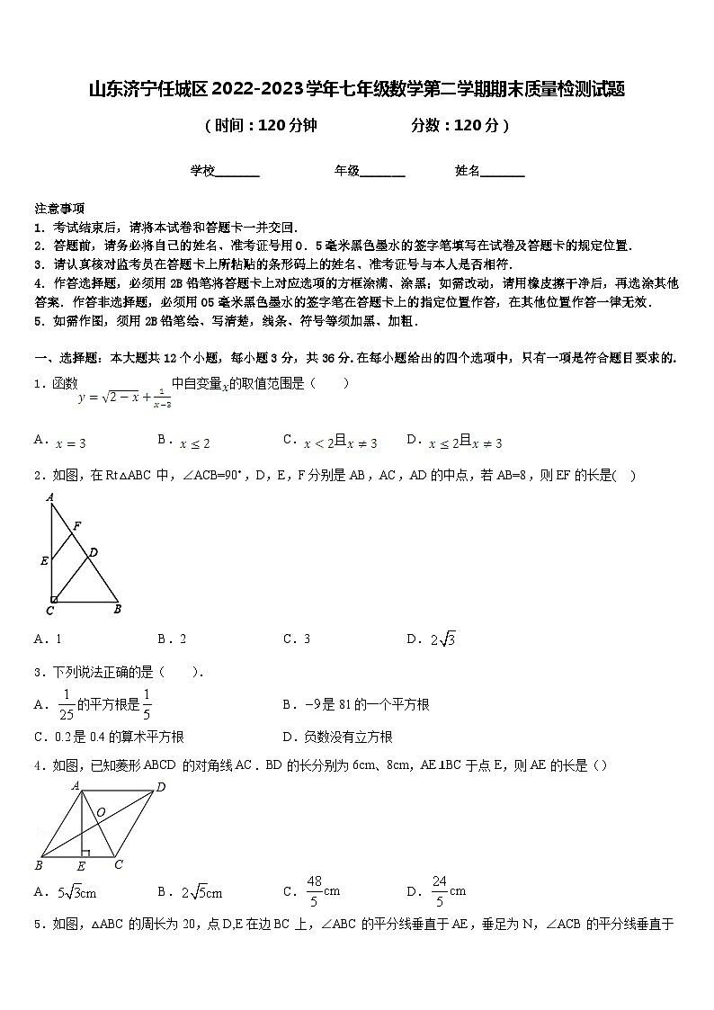 山东济宁任城区2022-2023学年七年级数学第二学期期末质量检测试题含答案01