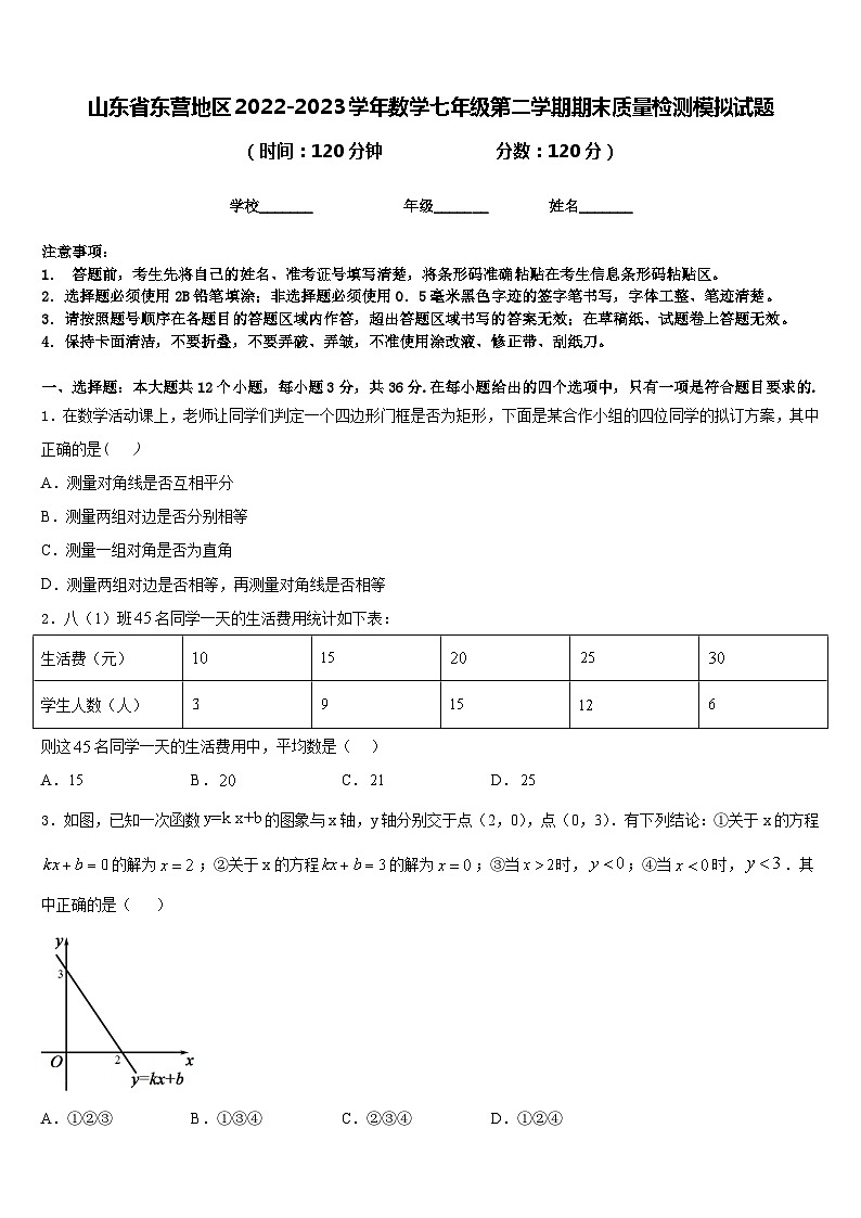山东省东营地区2022-2023学年数学七年级第二学期期末质量检测模拟试题含答案第1页
