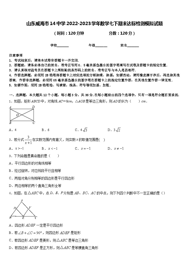 山东威海市14中学2022-2023学年数学七下期末达标检测模拟试题含答案第1页