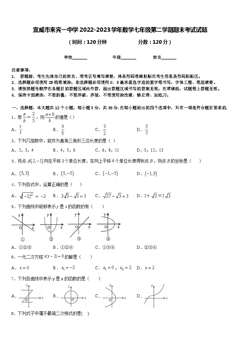宣威市来宾一中学2022-2023学年数学七年级第二学期期末考试试题含答案第1页